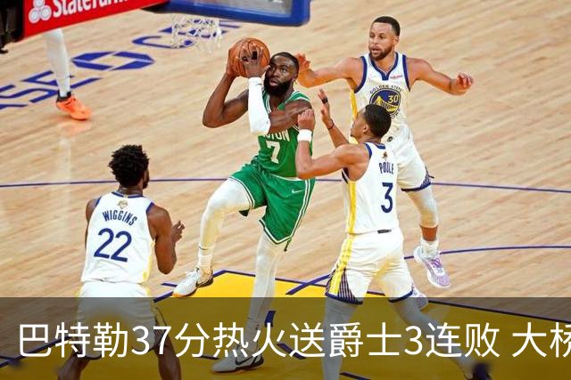 巴特勒37分热火送爵士3连败 大桥38分篮网擒鹰