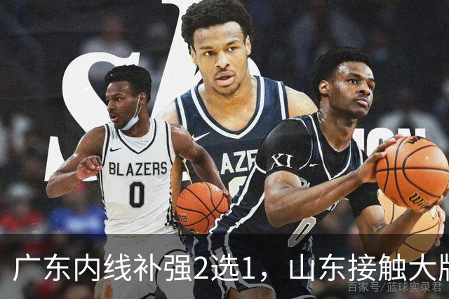 广东内线补强2选1，山东接触大牌球员，郭艾伦膝伤痊愈，山西续约核心