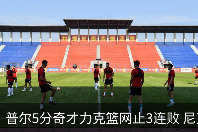 普尔5分奇才力克篮网止3连败 尼克斯不敌魔术