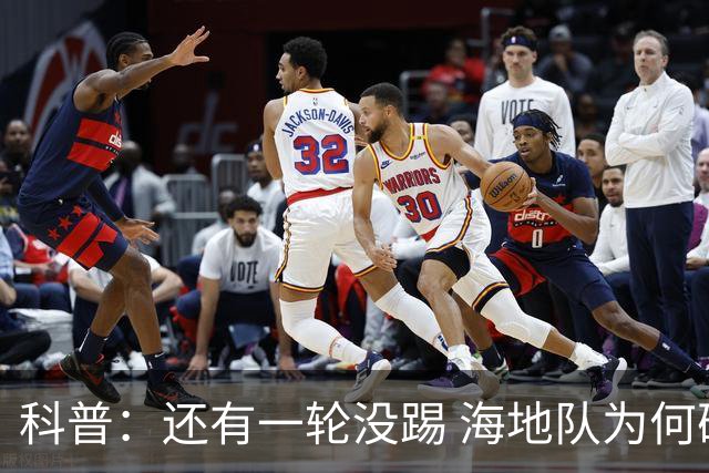 科普：还有一轮没踢 海地队为何确定出局