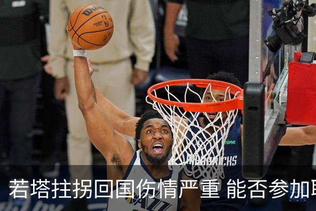 若塔拄拐回国伤情严重 能否参加联赛杯决赛成疑问